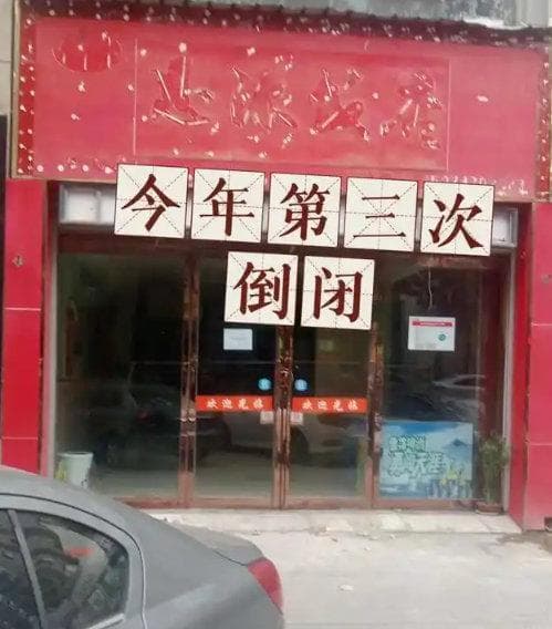 餐饮业“倒春寒”来袭：春节后多地餐厅扎堆倒闭，生存战如何破局？