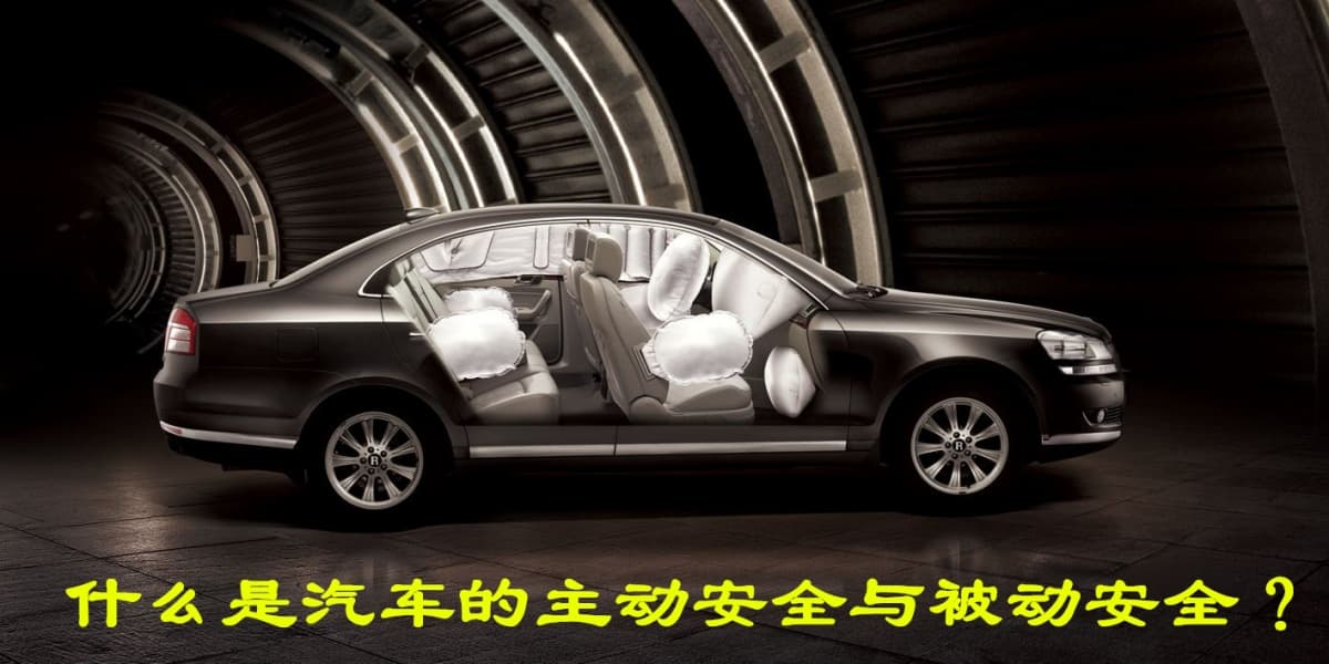什么是汽车的主动安全和被动安全？在汽车上如何区分它们？