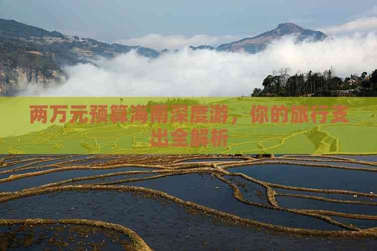 两万元预算海南深度游，你的旅行支出全解析