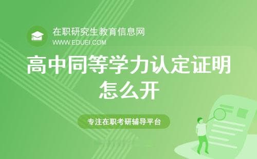 高中同等学力认定证明怎么开？