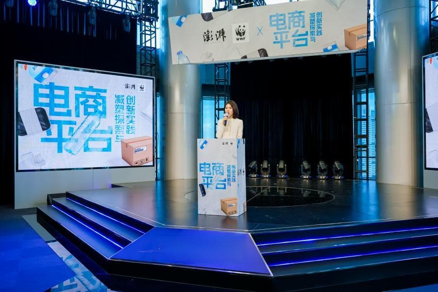 “电商平台减塑探索与创新实践”沙龙：引领绿色转型 促进可持续发展