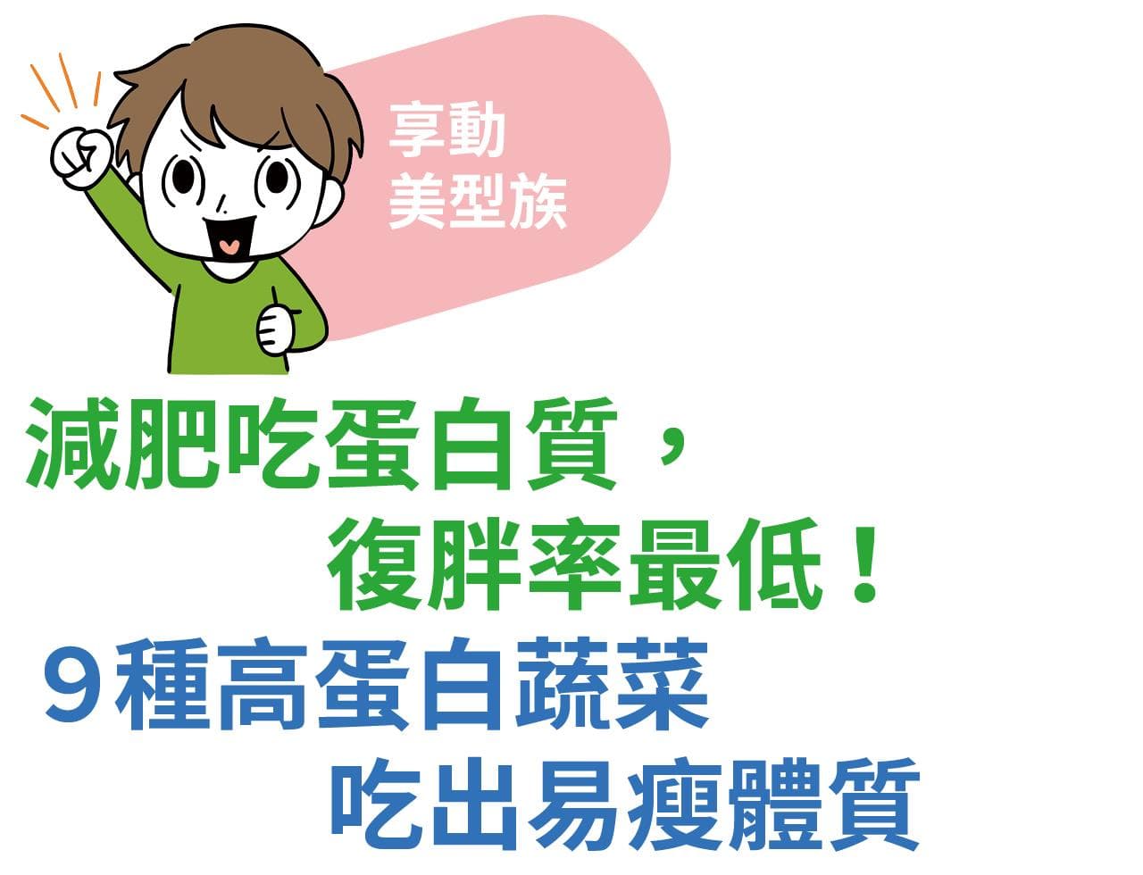 减重不易复胖，9种高蛋白蔬菜助你保持易瘦体质