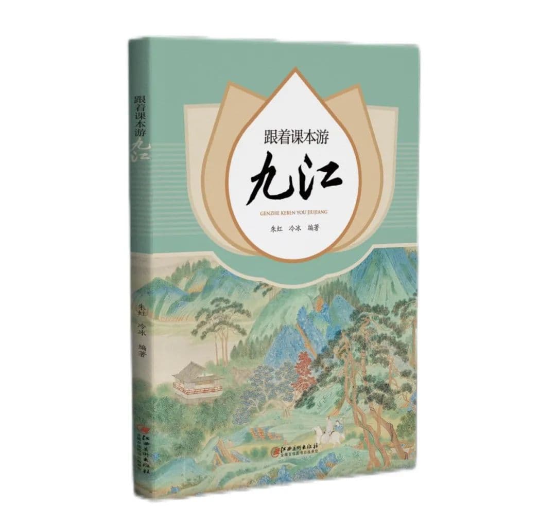 朱虹：课本城市 熠熠生辉——《跟着课本游九江》序