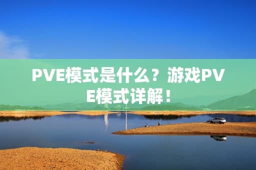 PVE模式是什么？游戏PVE模式详解！
