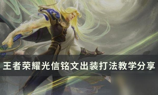 光信攻略：三种技能连招技巧+两套出装铭文推荐