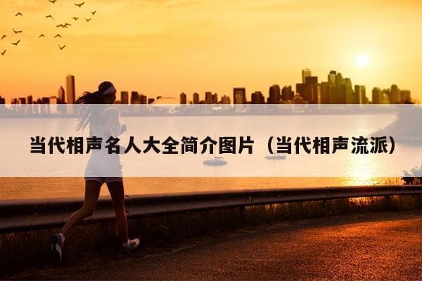 当代相声名人大全简介图片（当代相声流派）