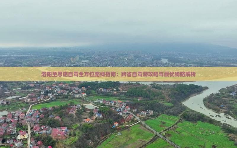 洛阳至恩施自驾攻略：14小时行程，五大景点串联