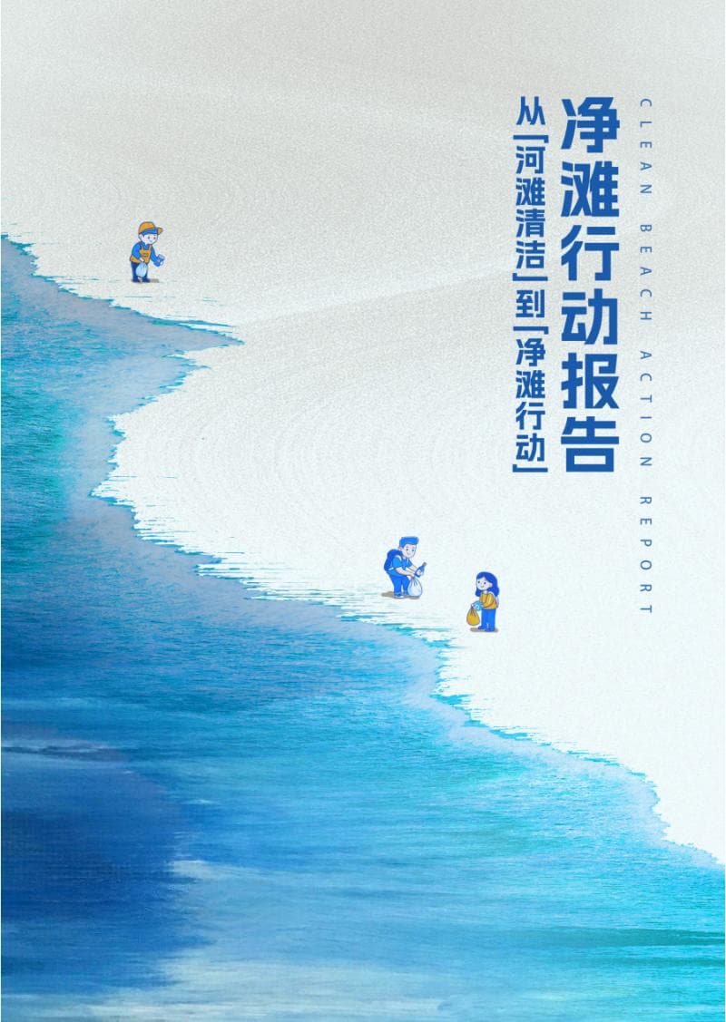 首个“世界清洁日”，全国首份净滩行动报告发布：过去4年超200万人次参与净滩