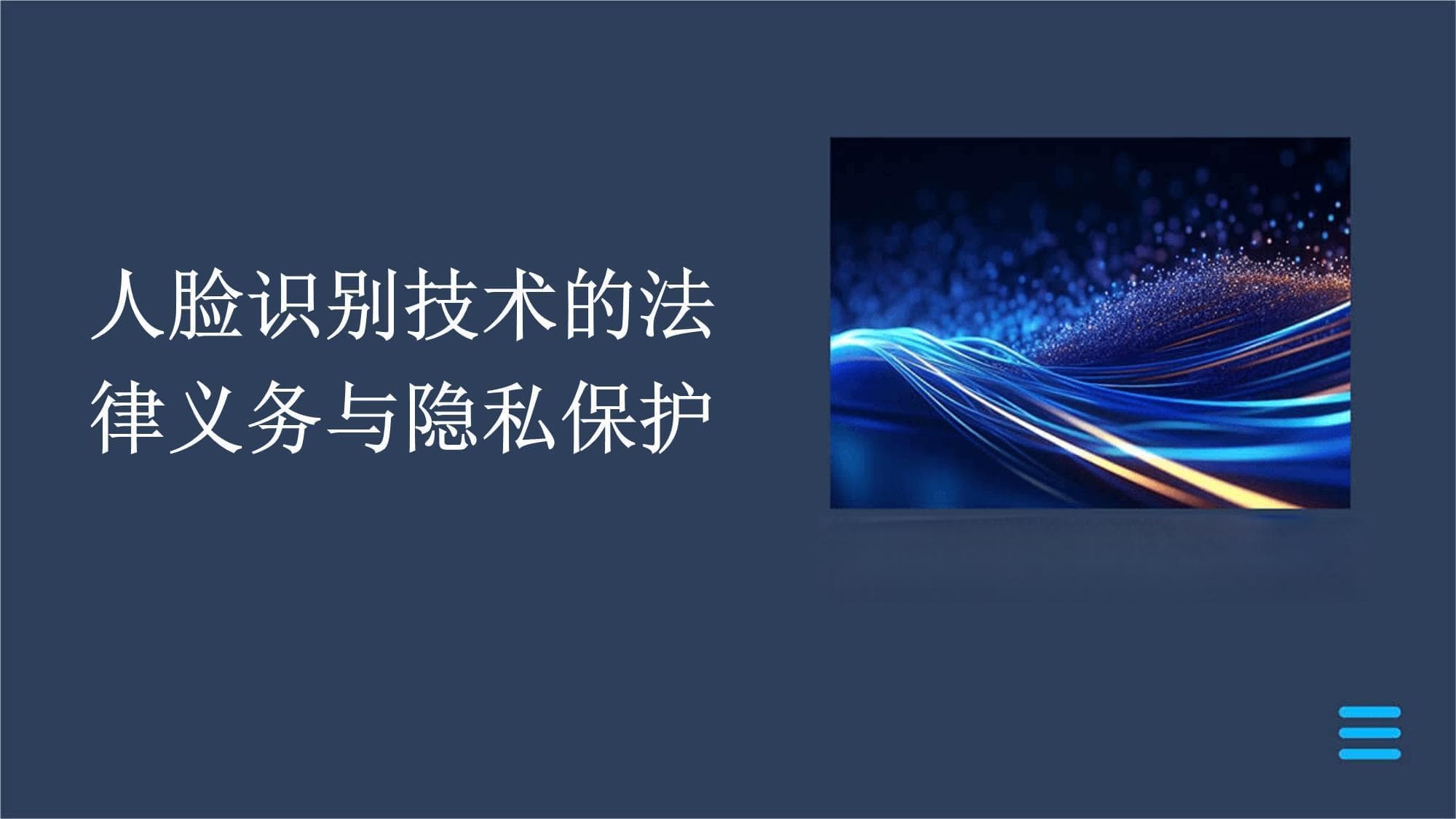 人脸识别技术的法律义务与隐私保护