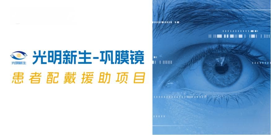 巩膜镜患者配戴援助项目来了 这三类人可受益！