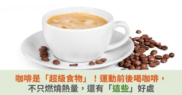 咖啡是“超级食物”！运动前后喝咖啡，不只燃烧热量，还有“这些”好处
