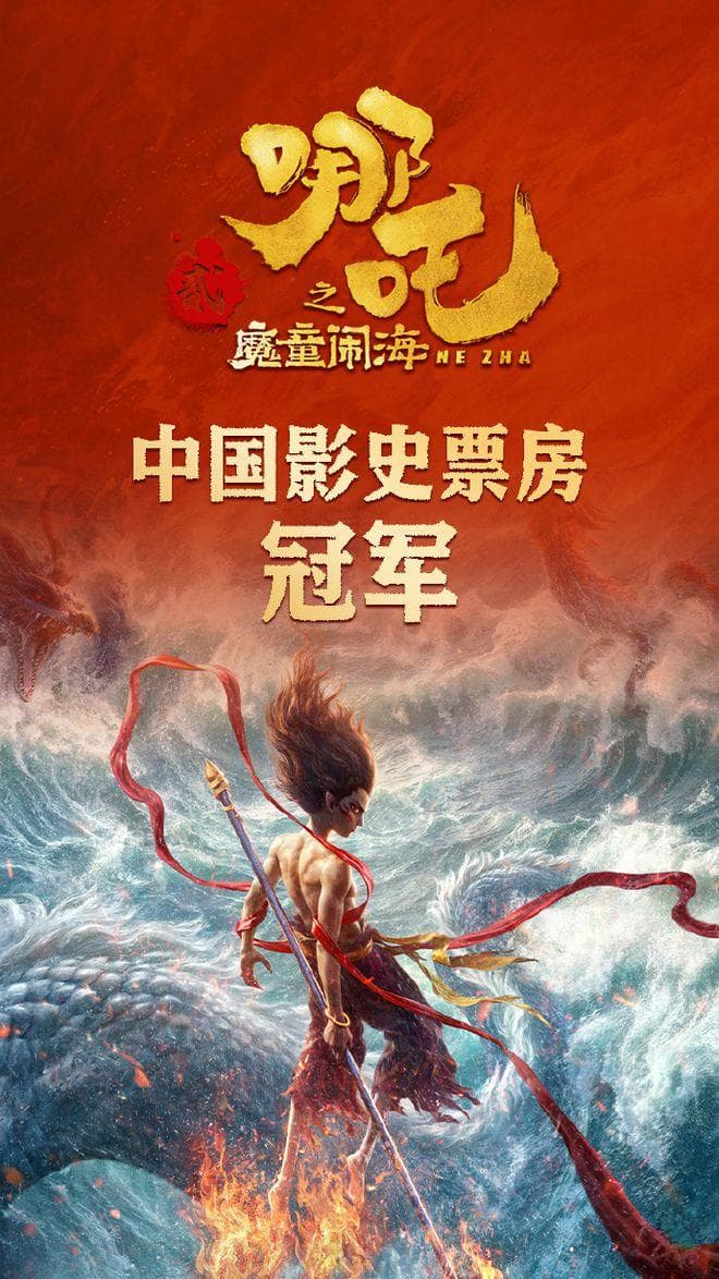 《哪吒2》登顶，背后公司赢麻了！