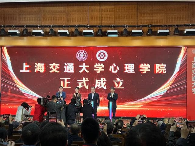 上海交大成立心理学院，以“心理学+AI”助力大健康