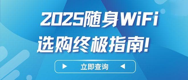随身WiFi选购指南：如何避开陷阱，选择靠谱品牌？
