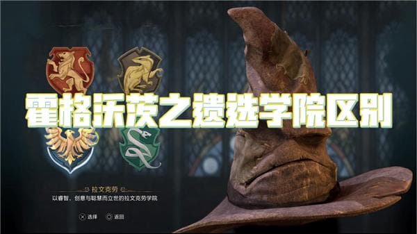 霍格沃茨之遗选学院区别