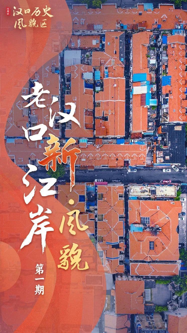 老汉口 新江岸 | 风貌：汉口历史风貌区的前世与“新生”