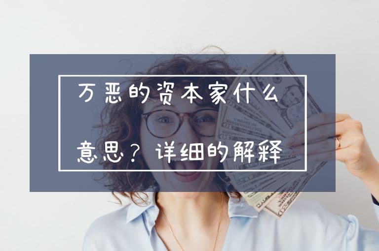 万恶的资本家什么意思？详细的解释与说明