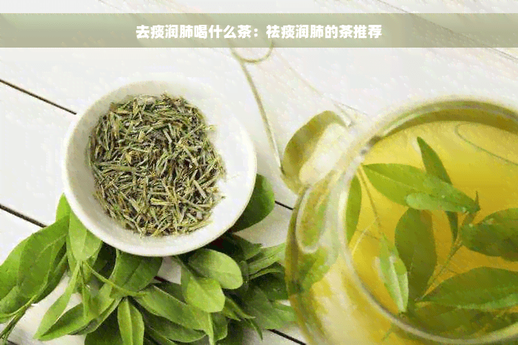 去痰润肺喝什么茶：祛痰润肺的茶推荐