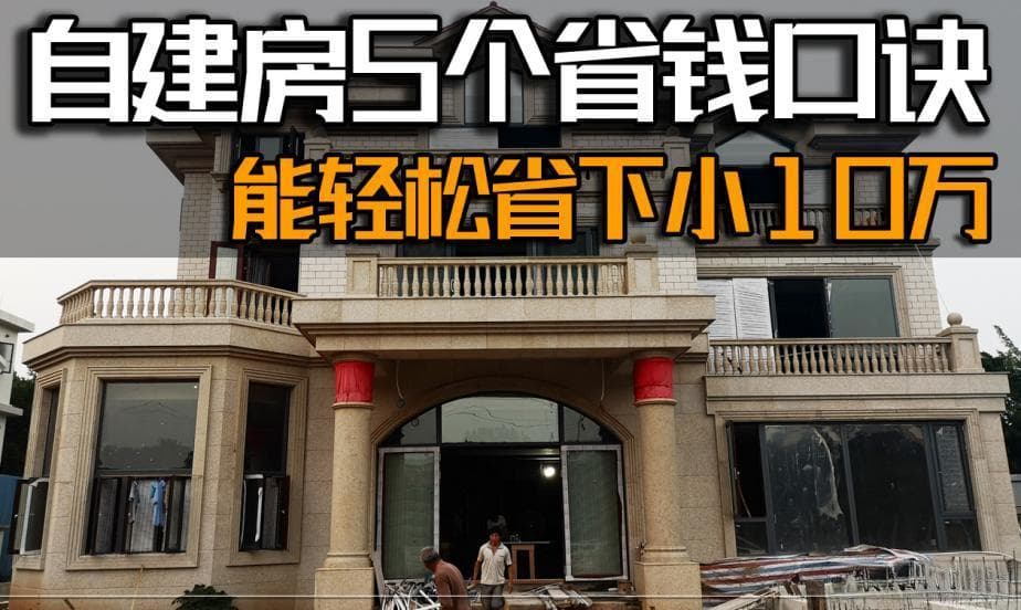 自建房5个省钱黄金口诀，能轻松省下小10万，建议收藏！