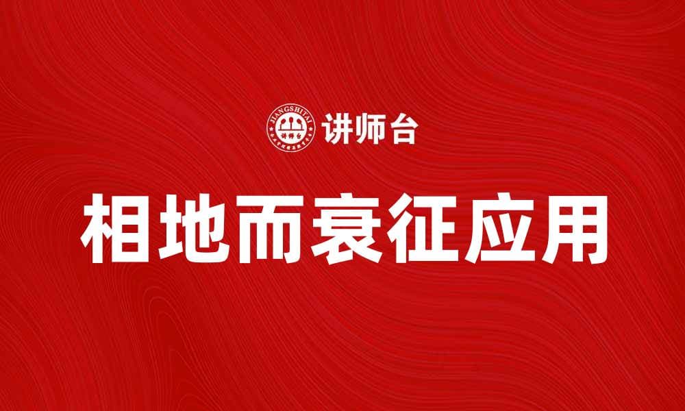 相地而衰征：探讨其在现代农业中的应用与影响