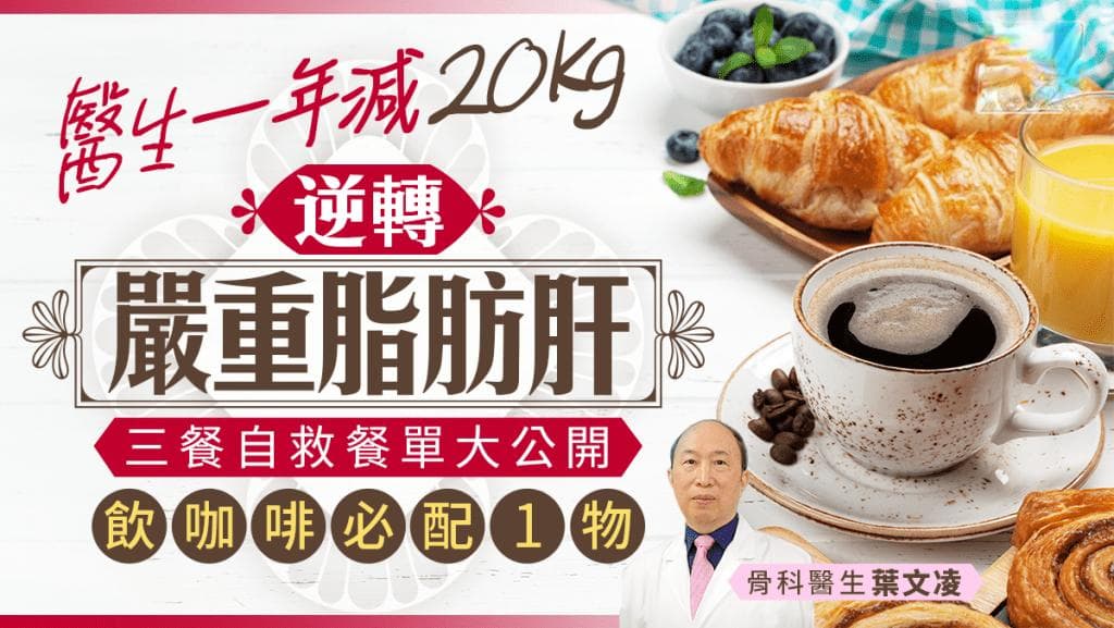 医生一年减20公斤逆转严重脂肪肝，公开三餐自救餐单：早饮咖啡必配1物