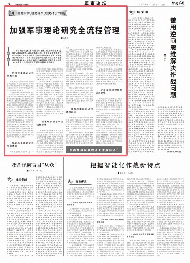 加强军事理论研究全流程管理