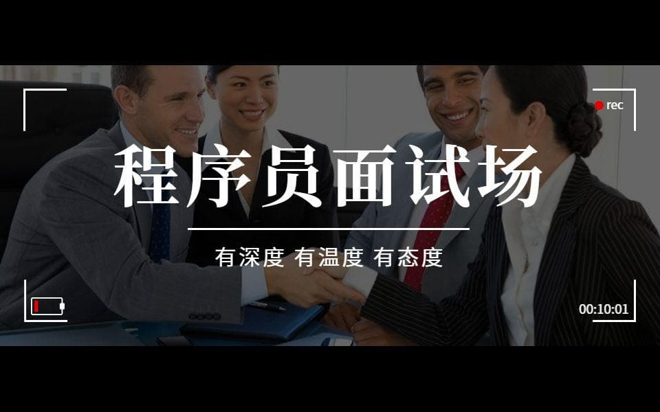 程序员面试技巧分享