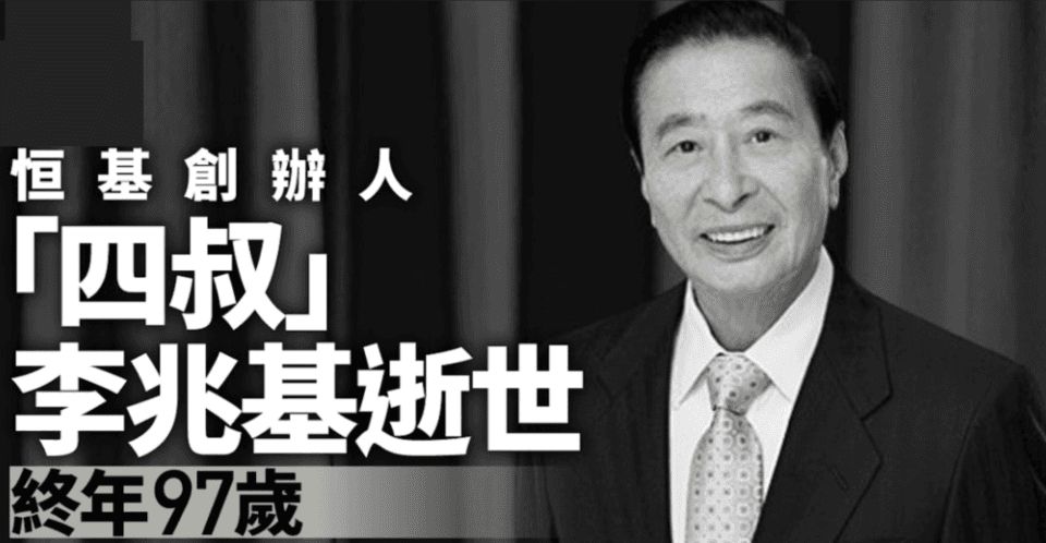 亚洲前首富李兆基去世，退休刚6年，热衷慈善事业，为内地捐款数十亿