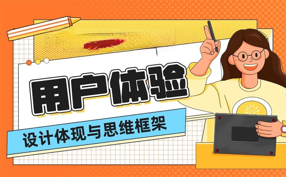 超全总结！8种UX设计的体现方式和完整思维框架