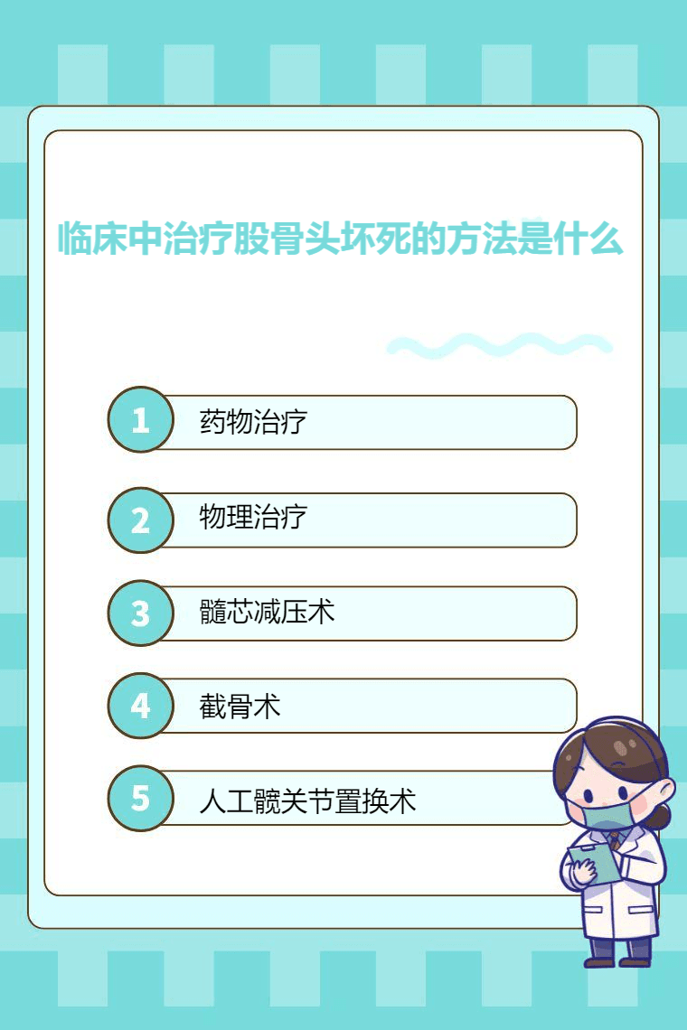 临床中治疗股骨头坏死的方法是什么