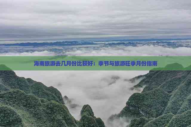 海南旅游去几月份比较好：季节与旅游旺季月份指南
