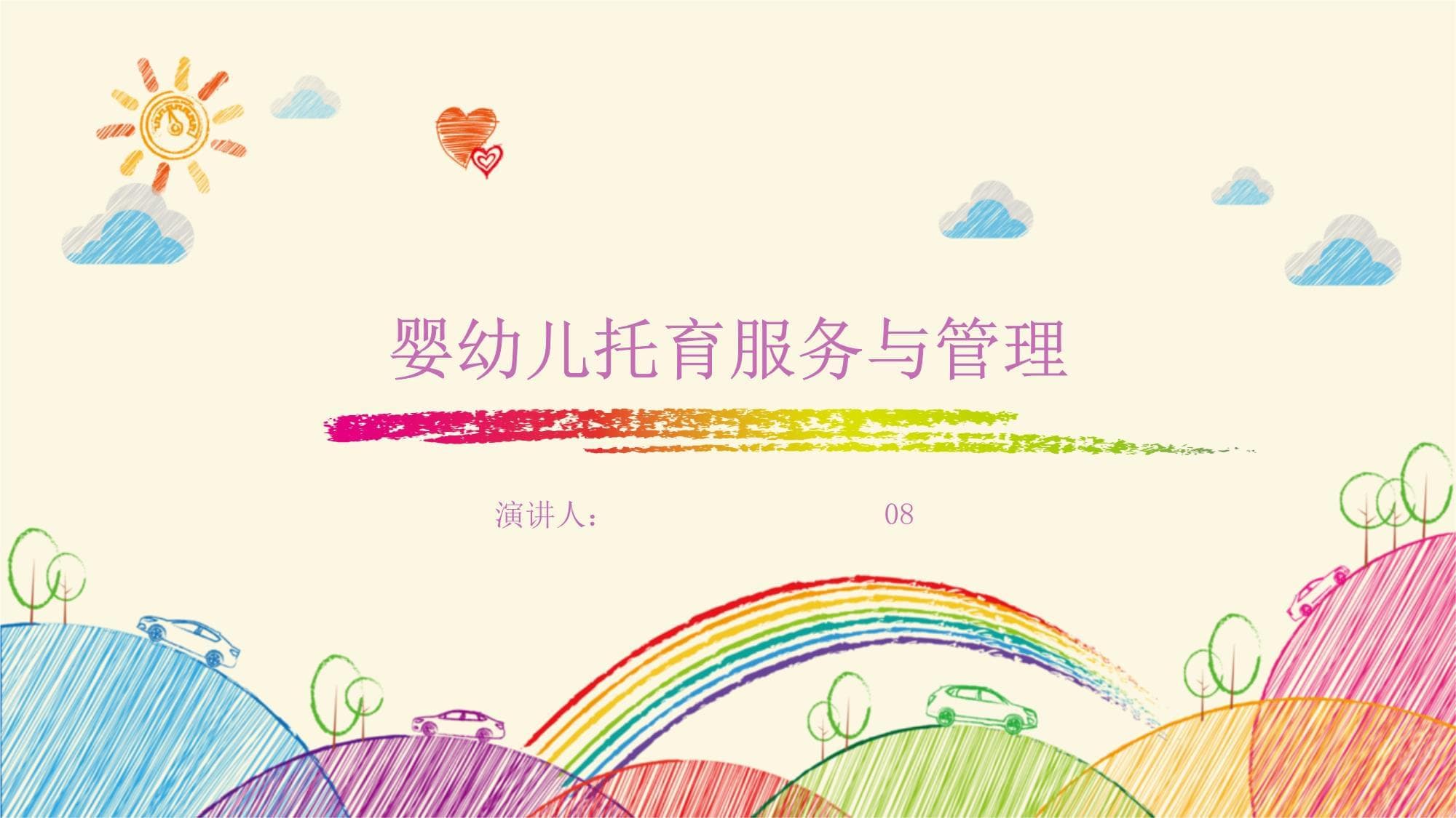 婴幼儿托育服务与管理：现状、挑战与未来趋势