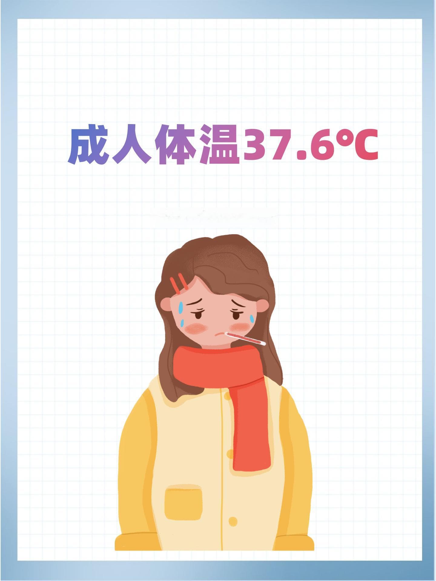 发烧37.6℃怎么办？4种安全有效降温方法