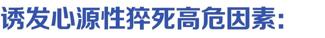 最严重、最可怕  「猝死」为何霸占「之最」？