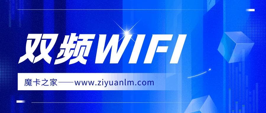 双频WiFi对网速影响：2.4GHz和5GHz如何选择？