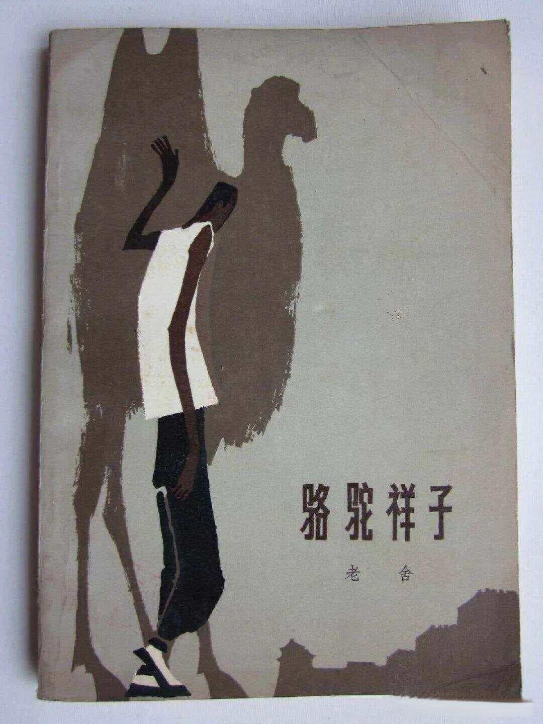 老舍笔下的骆驼祥子：一个时代的悲剧与启示