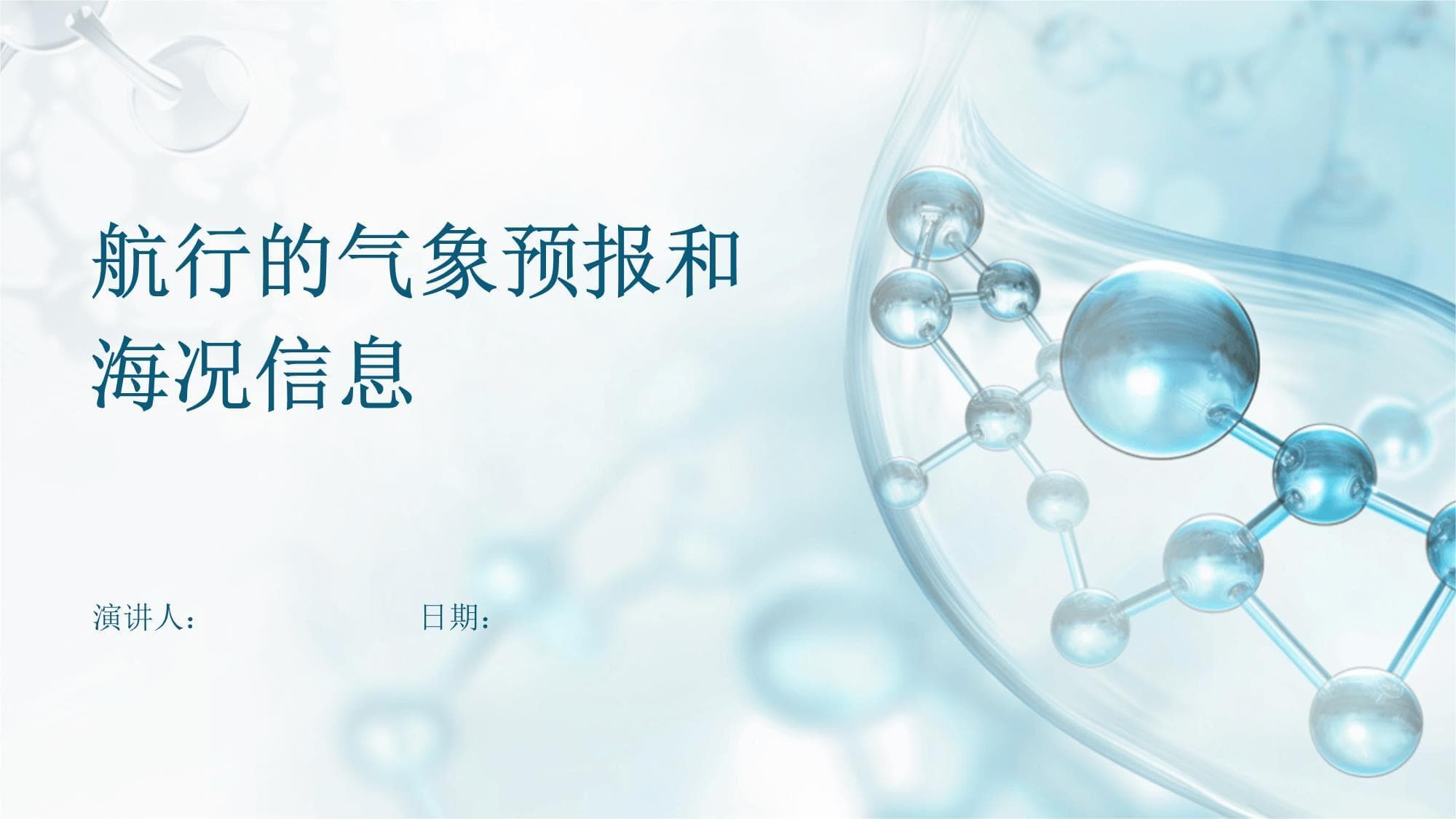航行的气象预报和海况信息