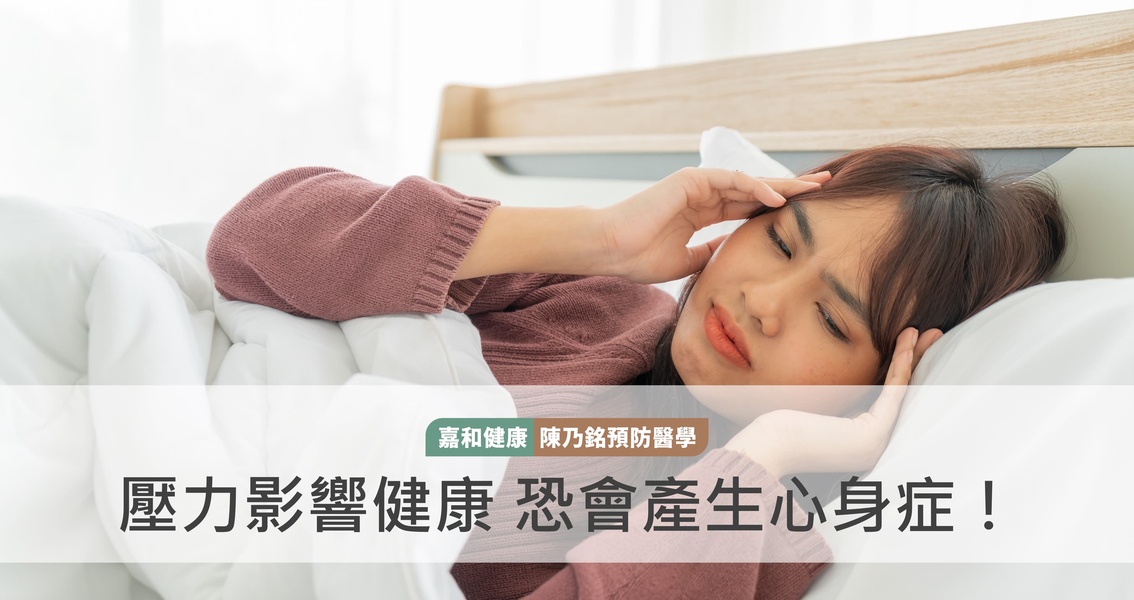 压力也会伤害身体健康，当心"心身症"！