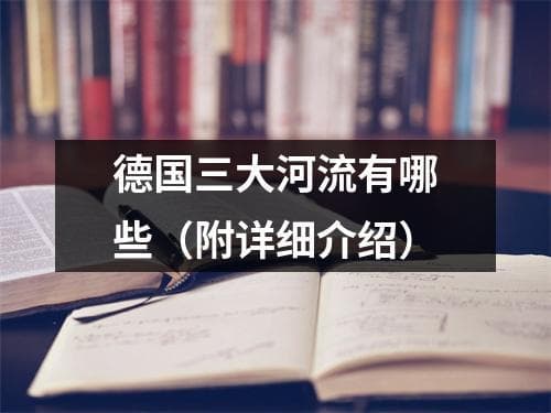 德国三大河流有哪些（附详细介绍）