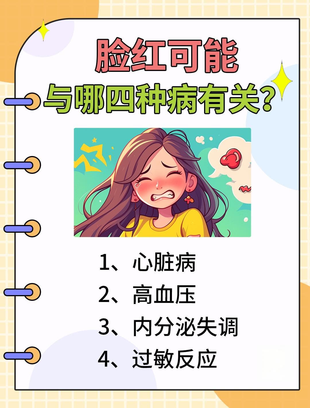 莫名脸红？背后可能藏着这四种病！