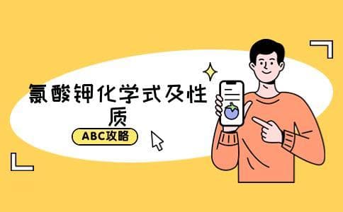 氯酸钾化学式怎么写 它有哪些性质