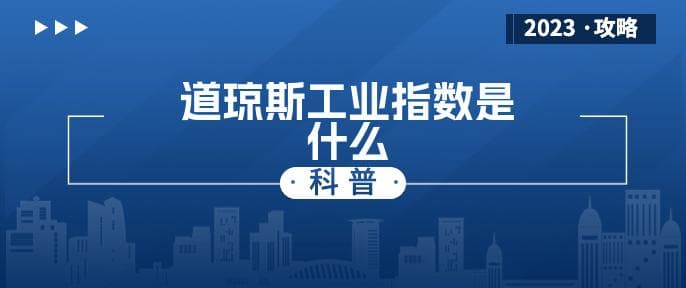 道琼斯工业指数是什么