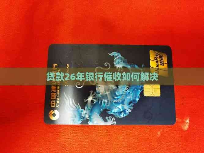 贷款26年银行如何解决