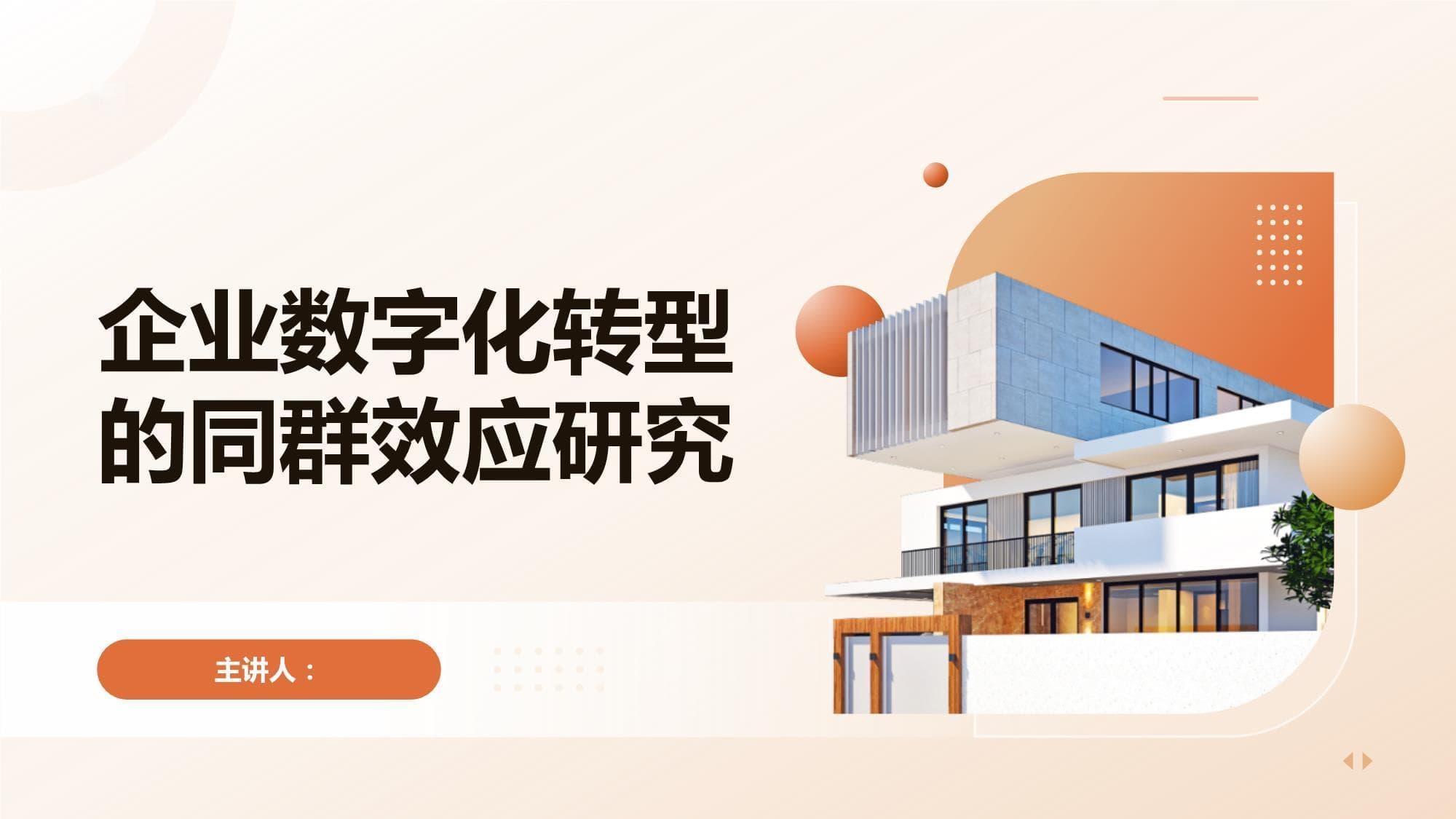 企业数字化转型的同群效应研究