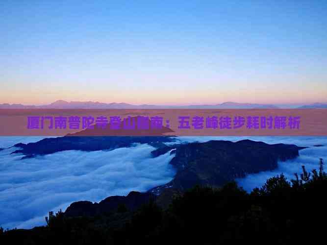 厦门南普陀寺登山指南：五老峰徒步耗时解析