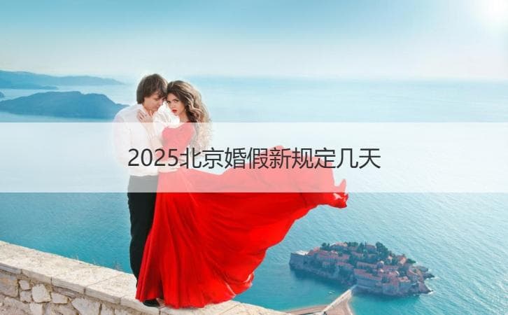 北京婚假多少天 2025北京婚假新规定几天