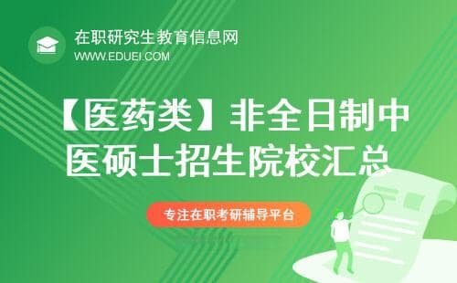 【医药类】非全日制中医硕士招生院校汇总