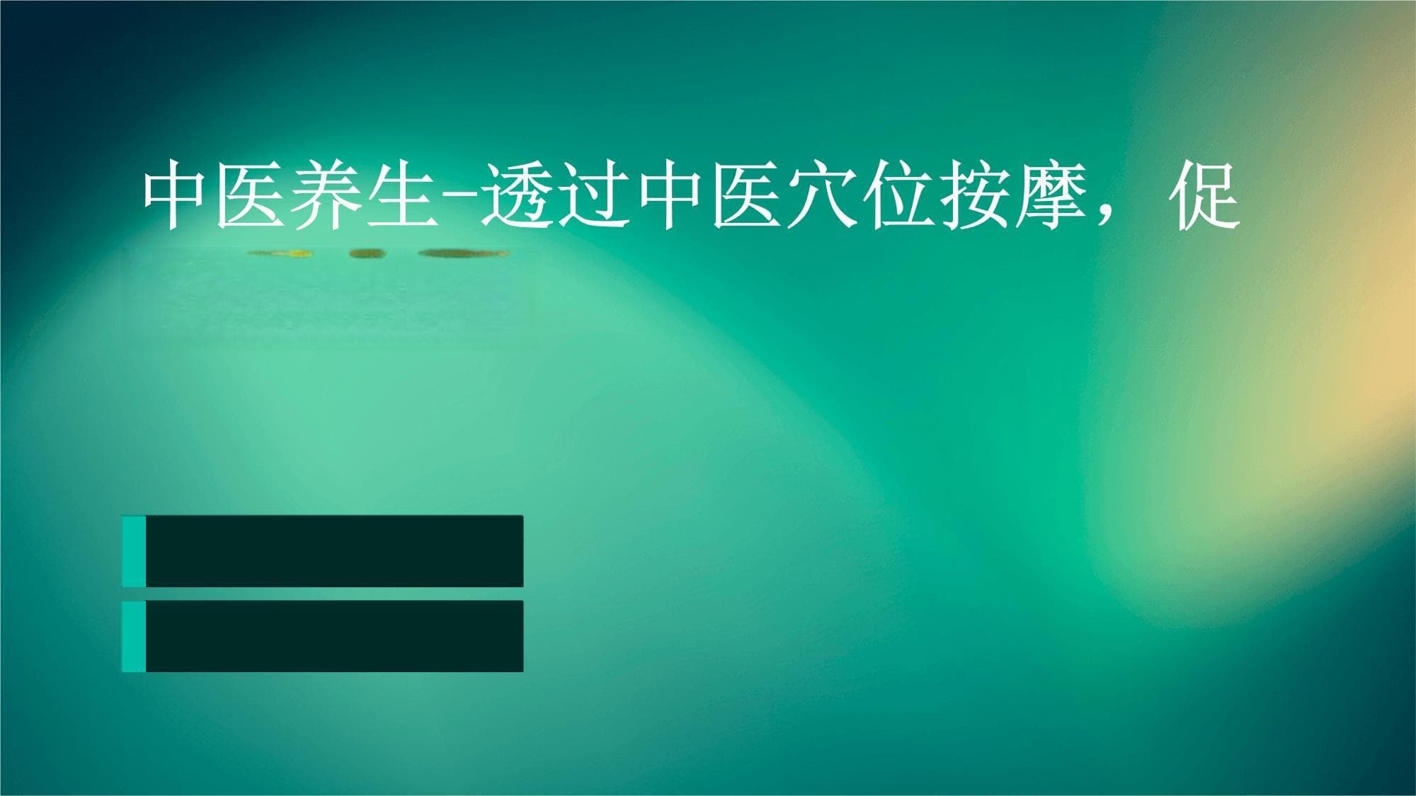 中医养生：通过穴位按摩促进血液循环
