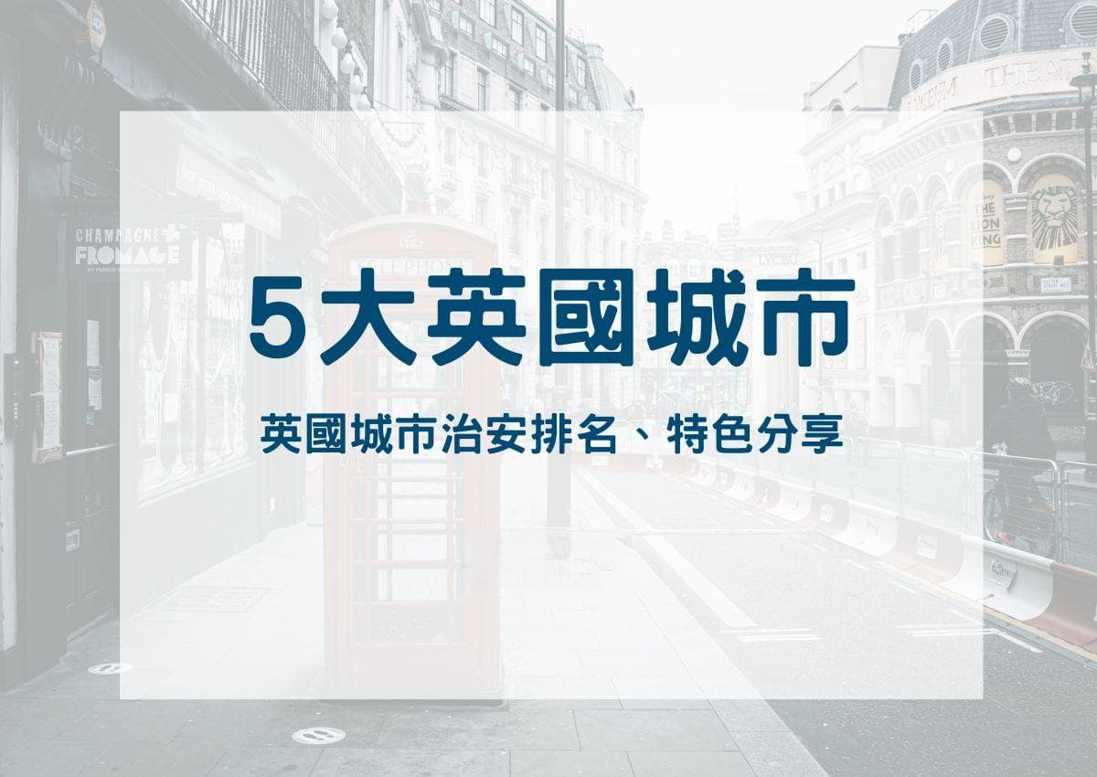 5大英国城市介绍与比较：英国城市治安排名与特色