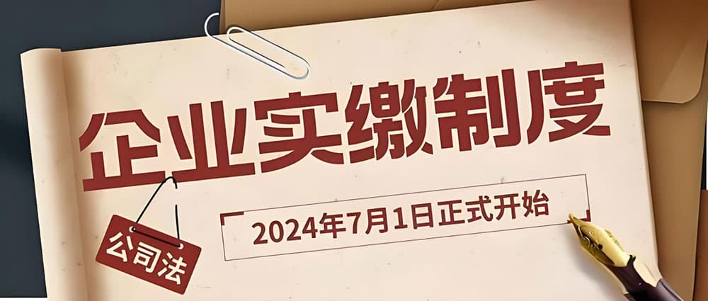 公司注册资金实行实缴制，有哪些方面的优劣势
